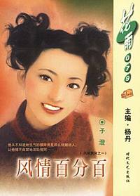 风情百分百（花雨·079）
