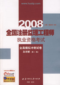 2008全国注册监理工程师执业资格考试全真模拟冲刺试卷及详解（第3版）
