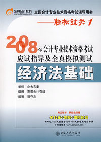 2008年会计专业技术资格考试应试指导及全真模拟测试：经济法基础——轻松过关系列之一