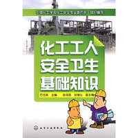 化工工人安全卫生基础知识