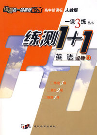 一课3练：高中新课标英语（必修4 ）人教版