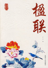 楹联