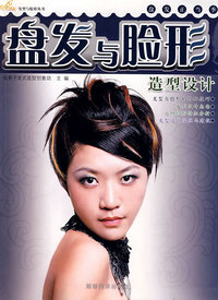 金剪子发型与脸形丛书 盘发与脸形造型设计