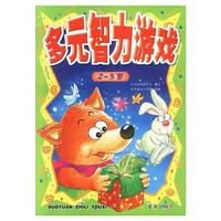 多元智力游戏:2-3岁