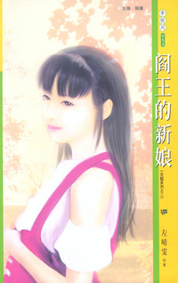 季候风053:阎王的新娘