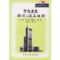 智能建筑环境与设备概论