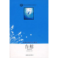白鲸--世界文学名著少年 