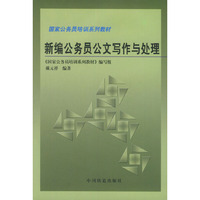 新编公务员公文写作与处理——国家公务员培训系列教材