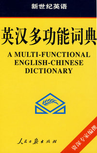 英汉多功能词典