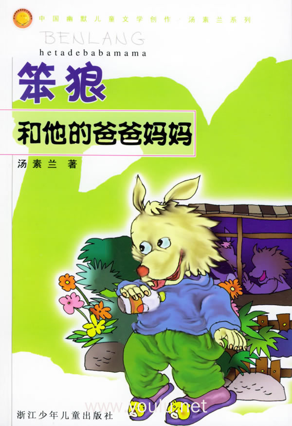 笨狼和他的爸爸妈妈/中国幽默儿童文学创作·汤素兰系列
