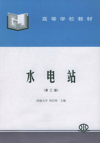 水电站(第三版)