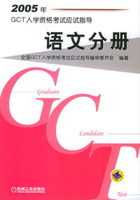 2005年GCT入学资格考试应试指导.语文分册