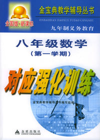 九年制义务教育八年级数学第一学期对应强化训练：全国版——金宝典教学辅导丛书