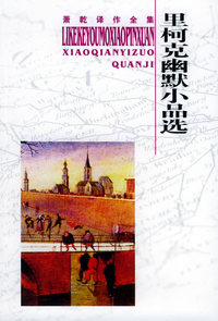 萧乾译作全集——里柯克幽默小品选