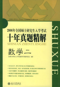数学（2）——2006年全国硕士研究生入学考试十年真题精解