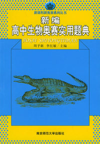 新编高中生物奥赛实用题典