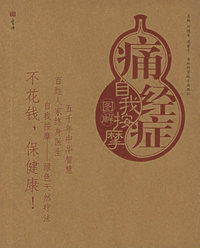 痛经症自我按摩图解——自我按摩系列