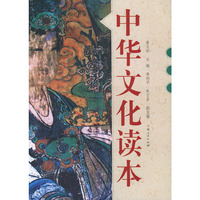 中华文化读本