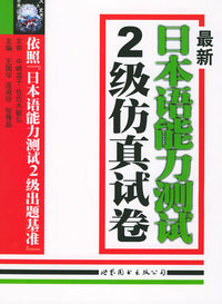 最新日本语能力测试2级仿真试卷（附CD光盘一张）