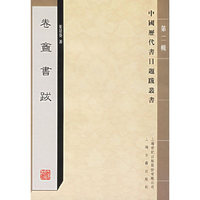 卷盦书跋——中国历代书目题跋丛书第二辑