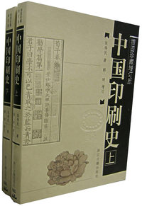 中国印刷史(平)(上下）