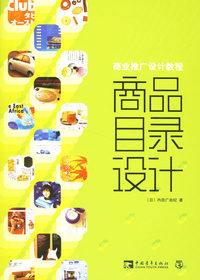 商业推广设计教程：商品目录设计
