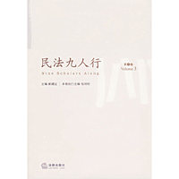 民法九人行