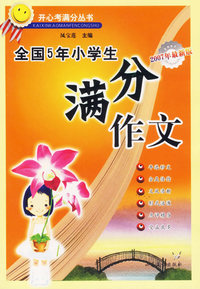 全国5年小学生满分作文（2007年最新版）
