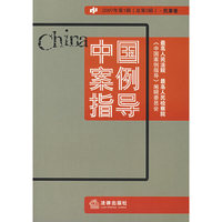 中国案例指导：2007年第1辑（总第3辑）·民事卷