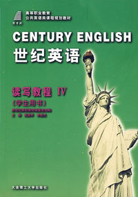 世纪英语·读写教程IV（学生用书）