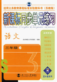 新课标同步单元练习——语文/三年级上册（苏教版）
