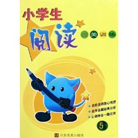 小学生阅读过关训练(5年级)(小学生阅读过关训练)