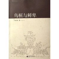乌桓与鲜卑/中国古代北方民族史丛书