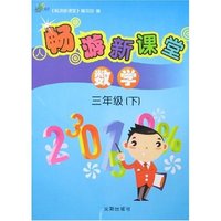 畅游新课堂-数学三年级(下)
