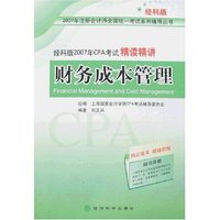 财务成本管理-经科版2007年CPA考试精读精讲(附卡)