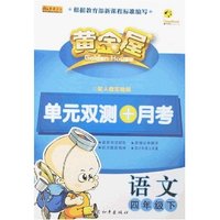 黄金屋单元双测+月考四年语文下册(配人教实验版)