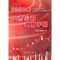 2008年上市公司速查手册(附盘)