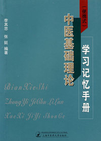 （便捷式）中医基础理论学习记忆手册