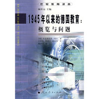 比较教育译丛 1945年以来的德国教育：概览与问题