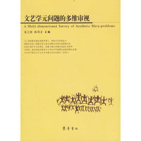 文艺学元问题的多维审视