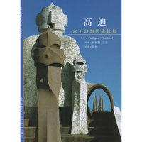 高迪:富于幻想的建筑师