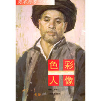 色彩人像：美术高考三小时丛书之五