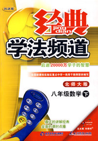 09春经典学法频道八年级数学—北师大(下)