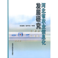河北省农业信息化发展研究