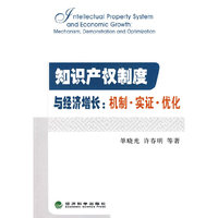 知识产权制度与经济增长：机制·实证·优化
