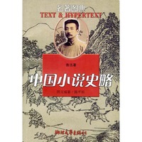 中国小说史略/名著图典丛书(名著图典丛书)