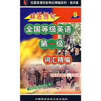 鲜活例句全国等级英语第一级-词汇精编9
