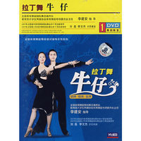 拉丁舞:牛仔(铜牌/银牌/金牌)(1·DVD)
