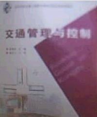 交通管理与控制