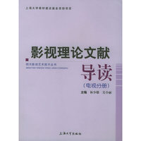 影视理论文献导读(电视分册)